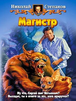 cover image of Магистр